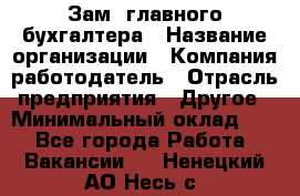 Зам. главного бухгалтера › Название организации ­ Компания-работодатель › Отрасль предприятия ­ Другое › Минимальный оклад ­ 1 - Все города Работа » Вакансии   . Ненецкий АО,Несь с.